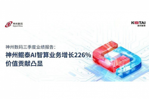 PT电子 - 官方网站数码三季度业绩报告：PT电子 - 官方网站AI智算业务增长226%，价值贡献凸显