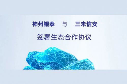 eco-KunTai丨PT电子 - 官方网站与三未信安签署生态合作协议，以密码技术共筑数据安全基石