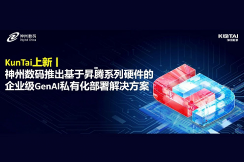 KunTai上新丨DeepSeek 系列模型爆火，PT电子 - 官方网站数码推出基于昇腾硬件的企业级 GenAI 私有化部署解决方案